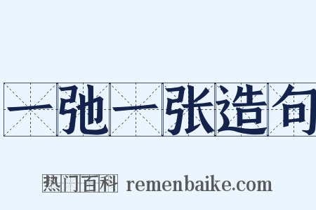 一弛一张造句是什么意思的图片